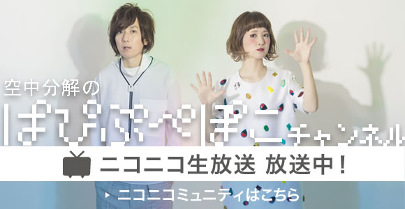 【ニコ生】空中分解のぱぴぷぺぽこチャンネル