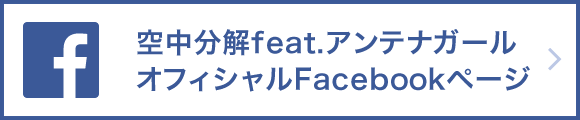 空中分解feat.アンテナガール公式Facebookページ