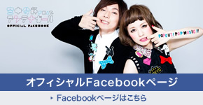 空中分解feat.アンテナガール公式Facebookページ