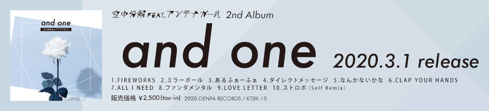 空中分解feat.アンテナガール 2nd Album「and one」3/1 release